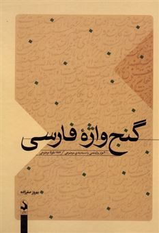 کتاب-گنج-واژه-فارسی-اثر-بهروز-صفرزاده