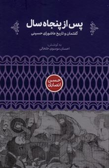 کتاب-پس-از-پنجاه-سال-اثر-حسن-انصاری