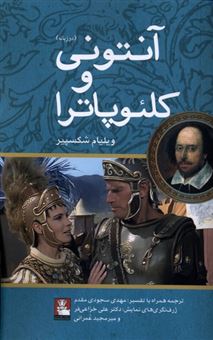 کتاب-آنتونی-و-کلئوپاترا-دو-زبانه-اثر-ویلیام-شکسپیر