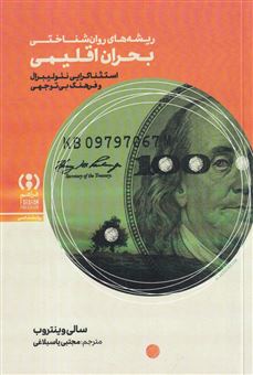 کتاب-ریشه-های-روانشناختی-بحران-اقلیمی-اثر-سالی-وینتروب