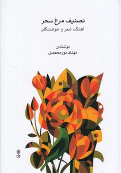 کتاب-تصنیف-مرغ-سحر-اثر-مهدی-نورمحمدی