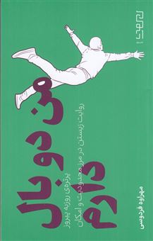 کتاب-من-دو-بال-دارم-اثر-مهراوه-فردوسی