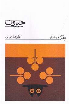 کتاب-جبروت-اثر-علیرضا-جوانمرد
