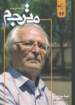 کتاب-مجله-مترجم-92-اثر-علی-خزاعی-فر