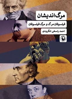 کتاب-مرگ-اندیشان-اثر-احمد-راسخی-لنگرودی