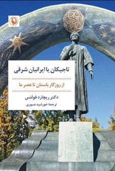 کتاب-تاجیکان-یا-ایرانیان-شرقی-اثر-ریچارد-فولتس