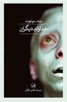 کتاب-خداوند-دیگران-اثر-مینه-سوغوت