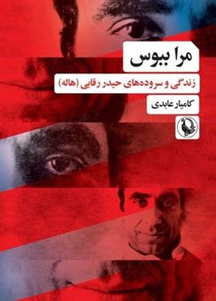 کتاب-مرا-ببوس-اثر-کامیار-عابدی