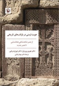 کتاب-هویت-ارمنی-در-بازتاب-های-تاریخی-اثر-تورج-دریایی