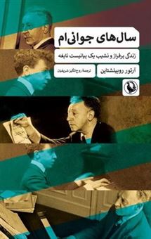 کتاب-سال-های-جوانی-ام-اثر-آرتور-روبینشتاین
