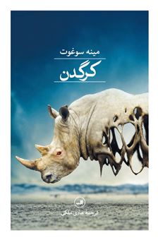 کتاب-کرگدن-اثر-مینه-سوغوت