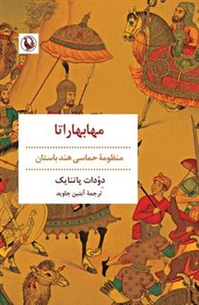 کتاب-مهابهاراتا-اثر-دودات-پاتنایک