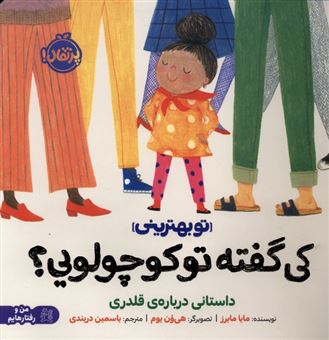 کتاب-من-و-رفتارهایم-کی-گفته-تو-کوچولویی-اثر-مایا-مایرز