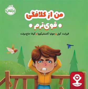کتاب-من-از-کلافگی-قوی-ترم-اثر-الیزابت-کول
