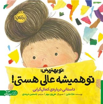 کتاب-من-و-رفتارهایم-تو-همیشه-عالی-هستی-اثر-مایا-مایرز