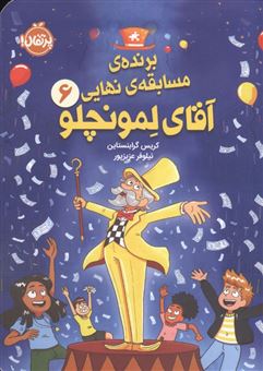 کتاب-برنده-ی-مسابقه-ی-نهایی-آقای-لمونچلو-6-اثر-کریس-گرابنستاین