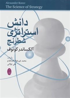 کتاب-دانش-استراتژی-شطرنج-اثر-الکساندر-کوتوف