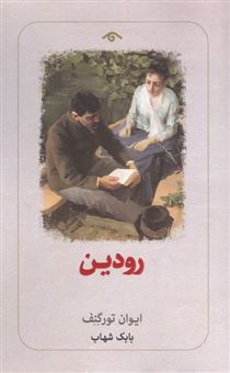 کتاب-رودین-اثر-ایوان-تورگنیف