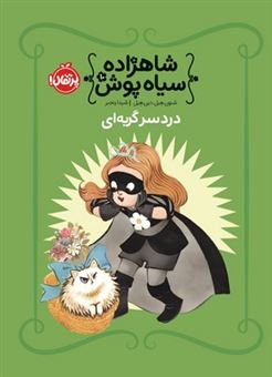 کتاب-شاهزاده-سیاه-پوش-10-دردسر-گربه-ای-اثر-شانون-هیل