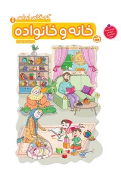 کتاب-کودکان-ایران-1-خانه-و-خانواده-اثر-محدثه-محمدی