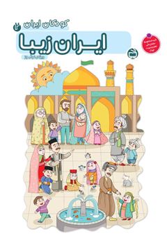 کتاب-کودکان-ایران-2-ایران-زیبا-اثر-گروه-نویسندگان
