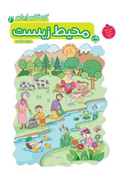 کتاب-کودکان-ایران-3-محیط-زیست-اثر-گروه-نویسندگان