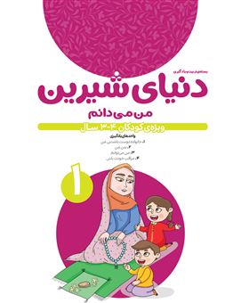 کتاب-دنیای-شیرین-1-من-می-دانم-اثر-گروه-نویسندگان