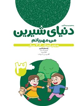 کتاب-دنیای-شیرین-3-من-مهربانم-اثر-گروه-نویسندگان
