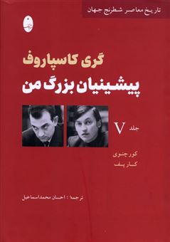 کتاب-پیشینیان-بزرگ-من-جلد-پنجم