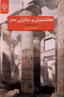 کتاب-هخامنشیان-و-ساتراپی-مصر-اثر-محمدعلی-غیبی