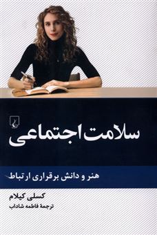 کتاب-سلامت-اجتماعی-اثر-کسلی-کیلام