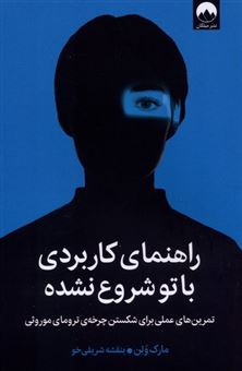 کتاب-راهنمای-کاربردی-با-تو-شروع-نشده-اثر-مارک-ولن