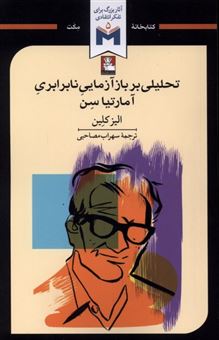 کتاب-تحلیلی-بر-بازآزمایی-نابرابری-آمارتیا-سن-اثر-الیز-کلین