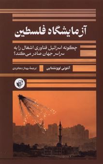 کتاب-آزمایشگاه-فلسطین-اثر-آنتونی-لوونشتاین