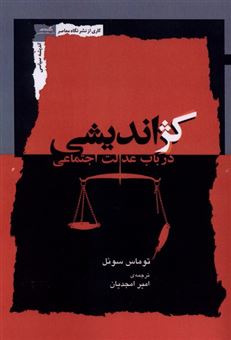 کتاب-کژ-اندیشی-در-باب-عدالت-اجتماعی-اثر-توماس-سوئل