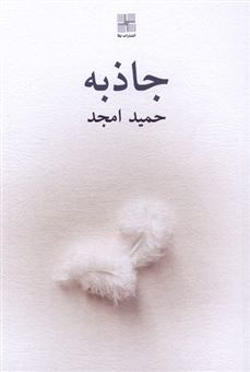 کتاب-جاذبه-اثر-حمید-امجد