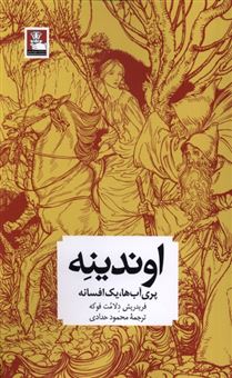 کتاب-اوندینه-اثر-فریدریش-دلامت-فوکه