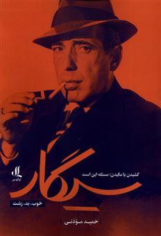 کتاب-سیگار-خوب-بد-زشت-اثر-حمید-موذنی