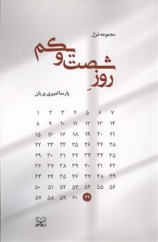 کتاب-روز-شصت-و-یکم-اثر-پارسا-امیری-پریان