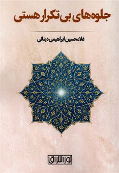 کتاب-جلوه-های-بی-تکرار-هستی-اثر-غلامحسین-ابراهیمی-دینانی