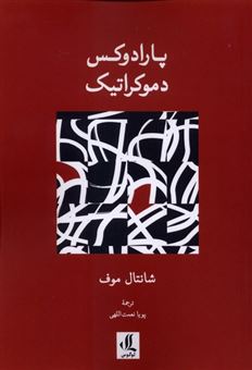 کتاب-پارادوکس-دموکراتیک-اثر-شانتال-موف