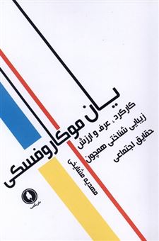 کتاب-کارکرد-عرف-و-ارزش-زیبایی-شناختی-همچون-حقایق-اجتماعی-اثر-ی‍ان-م‍وک‍اروف‍س‍ک‍ی