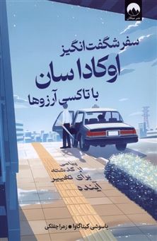 کتاب-سفر-شگفت-انگیز-اوکاداسان-با-تاکسی-آرزوها-اثر-یاسوشی-کیتاگاوا