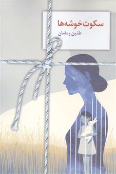 کتاب-سکوت-خوشه-ها-اثر-طنین-رمضان