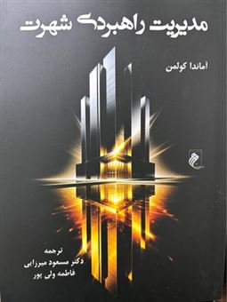 کتاب-مدیریت-راهبردی-شهرت-اثر-آماندا-کولمن