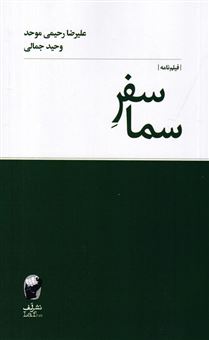 کتاب-سفر-سما-اثر-علیرضا-رحیمی-موحد