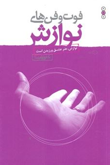 کتاب-فوت-و-فن-های-نوازش-اثر-علی-شمیسا
