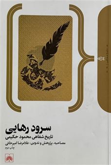 کتاب-سرود-رهایی-اثر-محمود-حکیمی