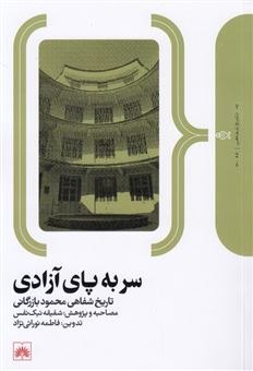 کتاب-سر-به-پای-آزادی-اثر-شفیقه-نیک-نفس