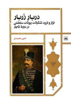 کتاب-دربار-زربار-اثر-امین-محمدی